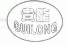 贵龙