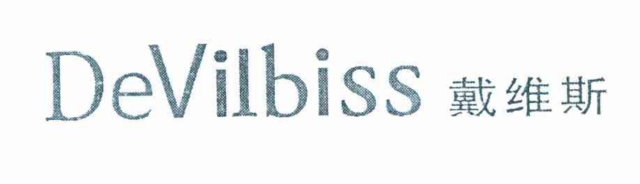 戴维斯 DEVILBISS