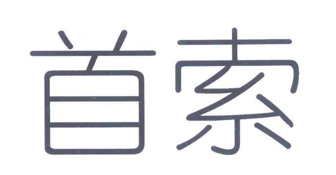 首索