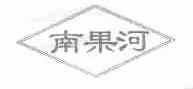南果河
