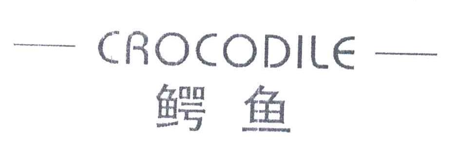 鳄鱼;CROCODILE