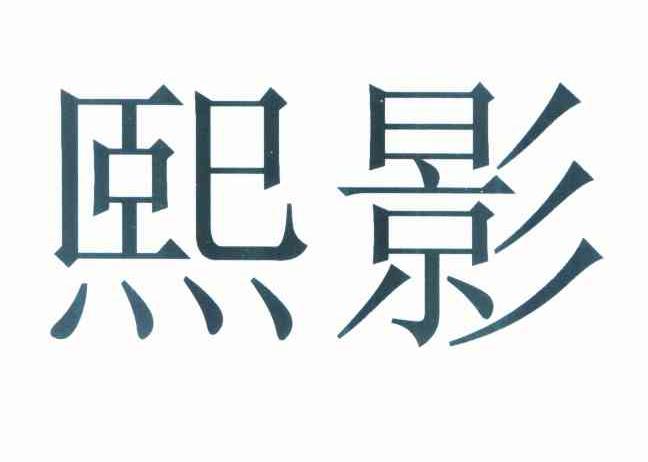 熙影