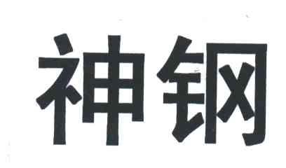 神钢