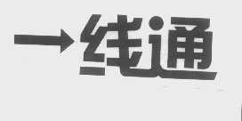 线通