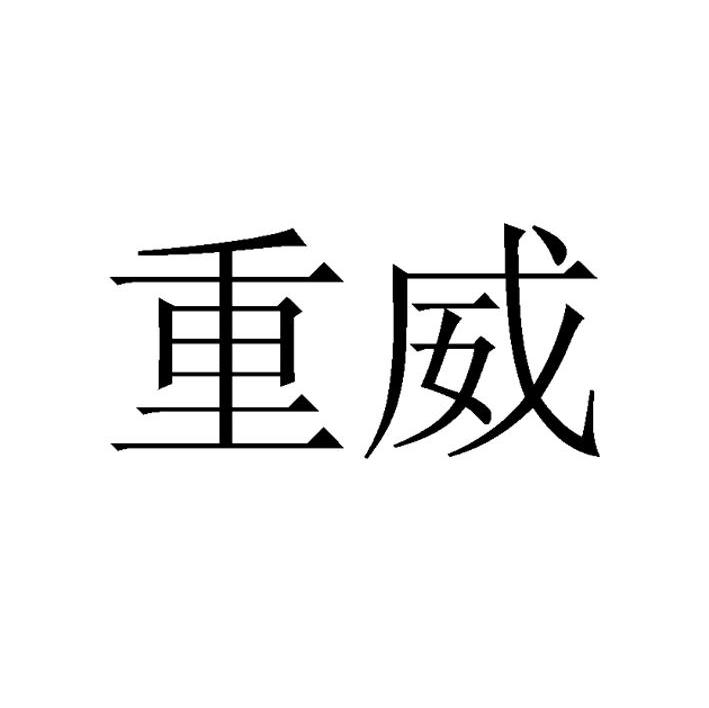 重威