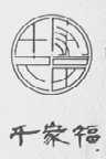 千家福