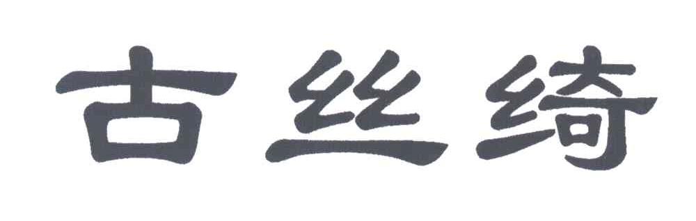 古丝绮