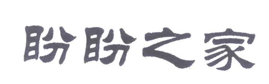 盼盼之家