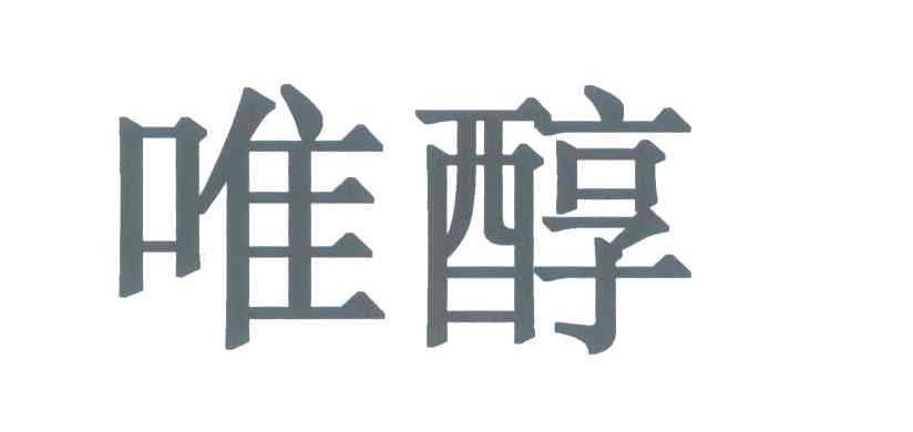 唯醇