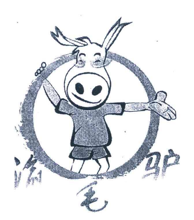 渝毛驴