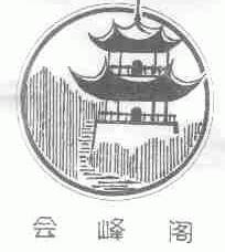 会峰阁