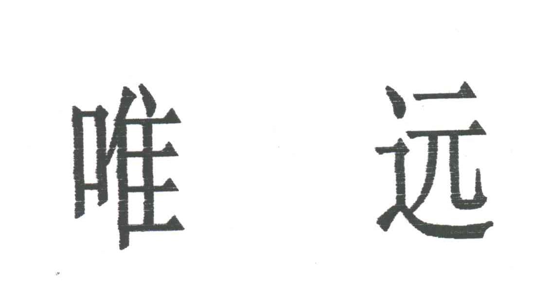 唯远