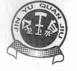 金玉泉