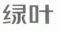 绿叶