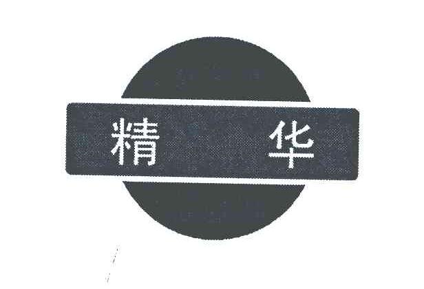 精华