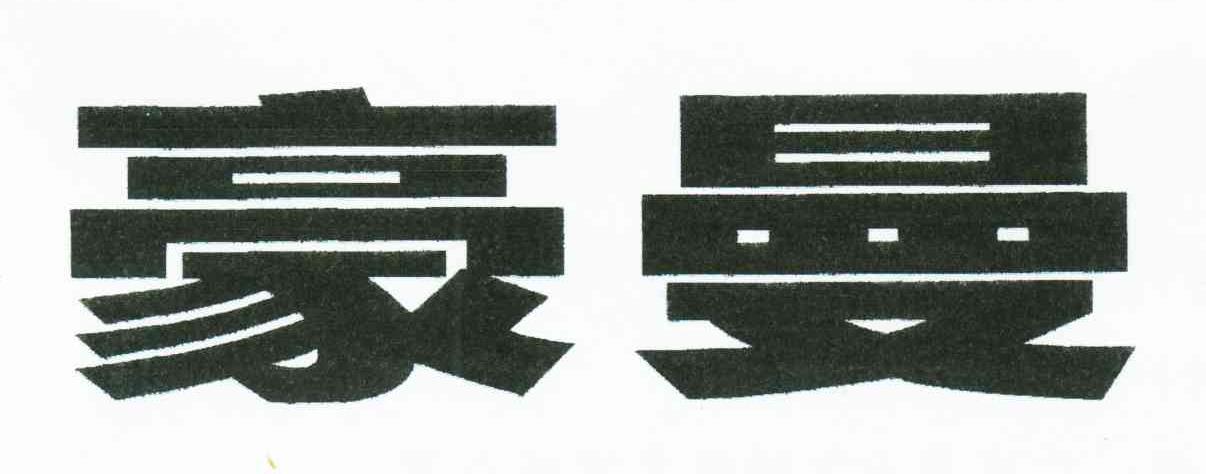 豪曼