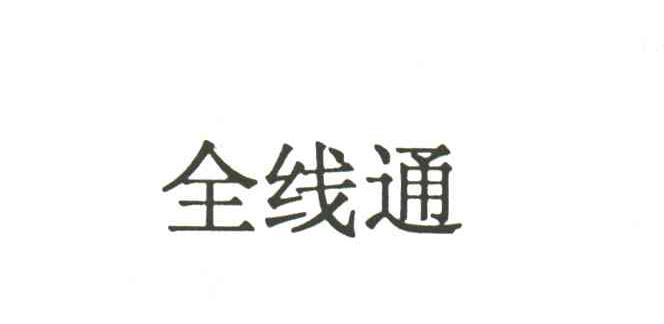 全线通