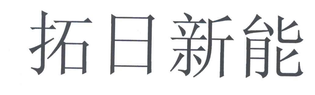 拓日新能