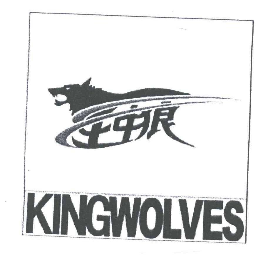 王中狼KINGWOLVES