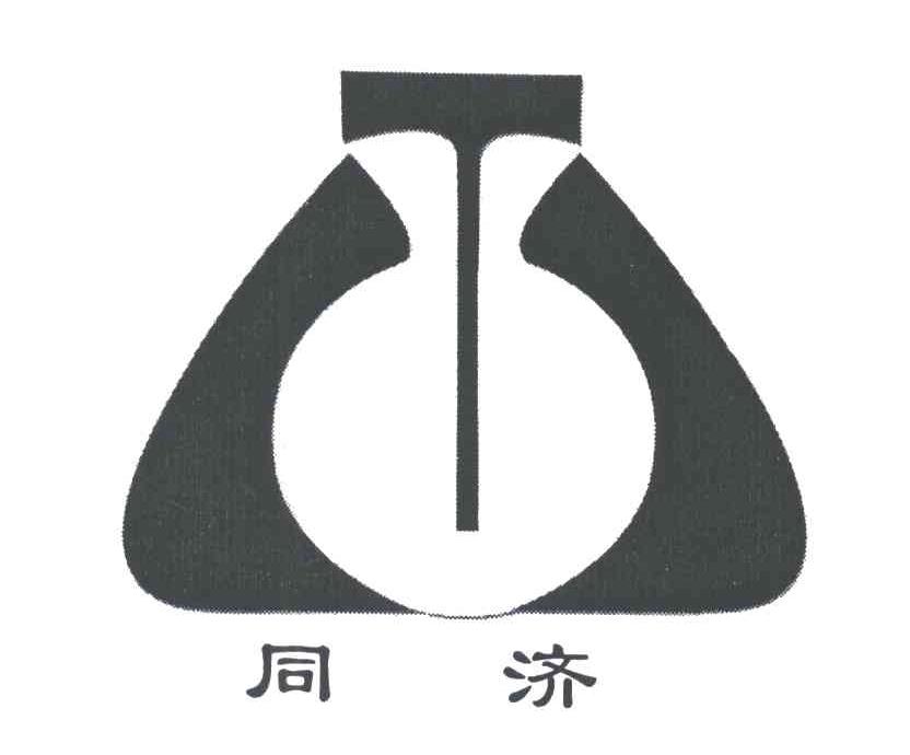 同济