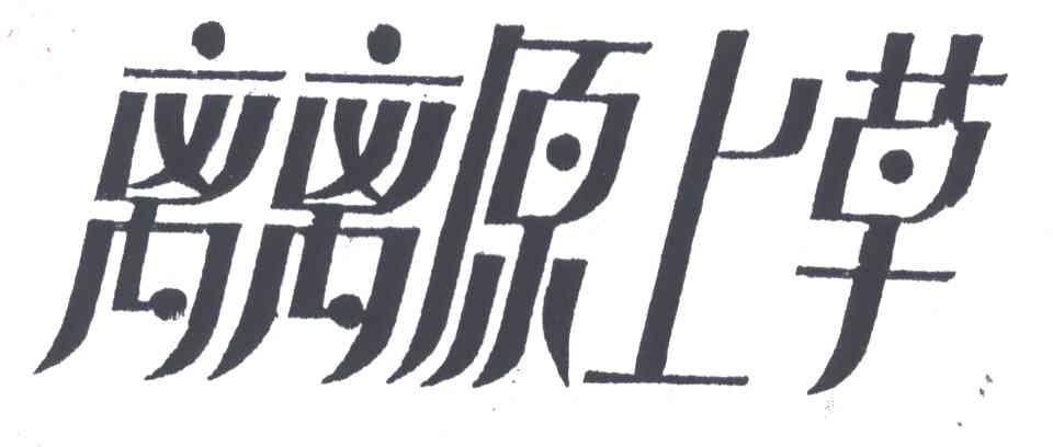 离离原上草