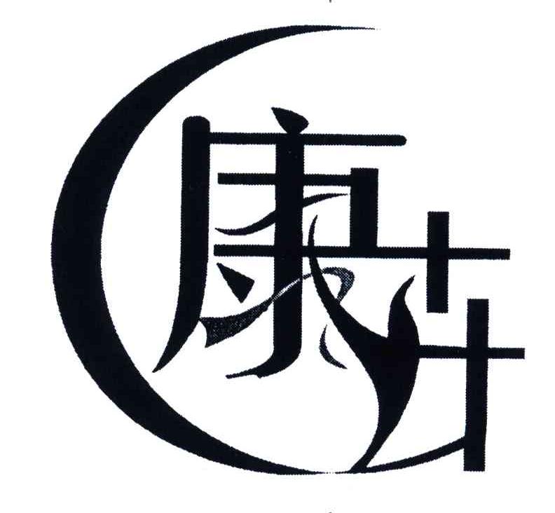 康卉