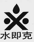 水即克