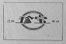 珍宝