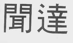 闻达
