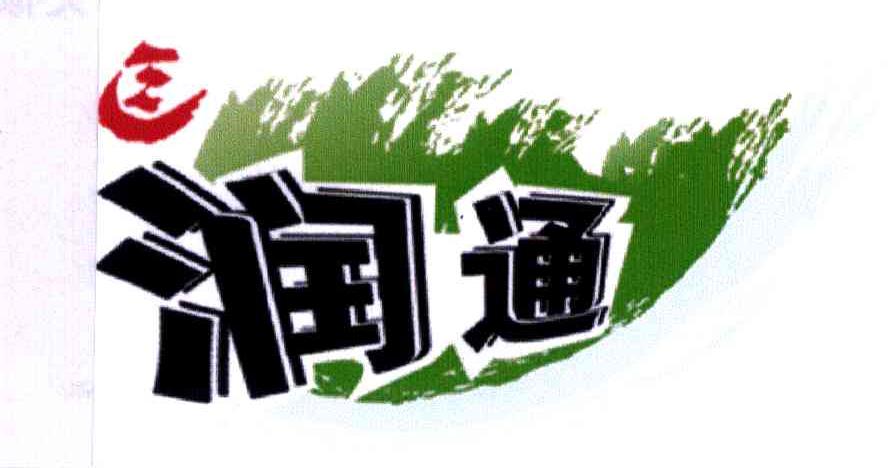 润通