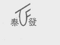 泰发