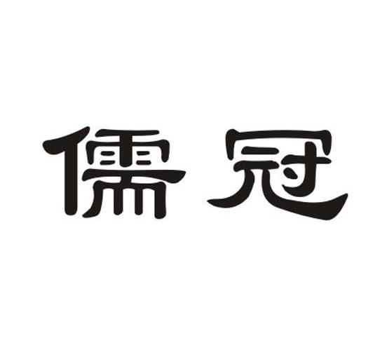 儒冠