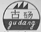 古砀