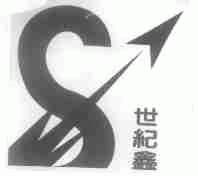 世纪鑫