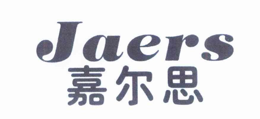 嘉尔思 JAERS
