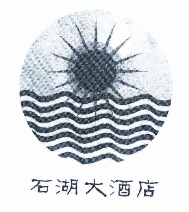 石湖大酒店
