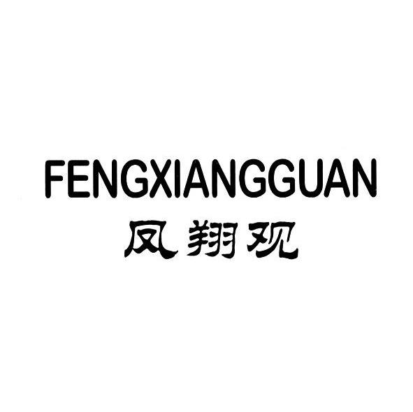 凤翔观