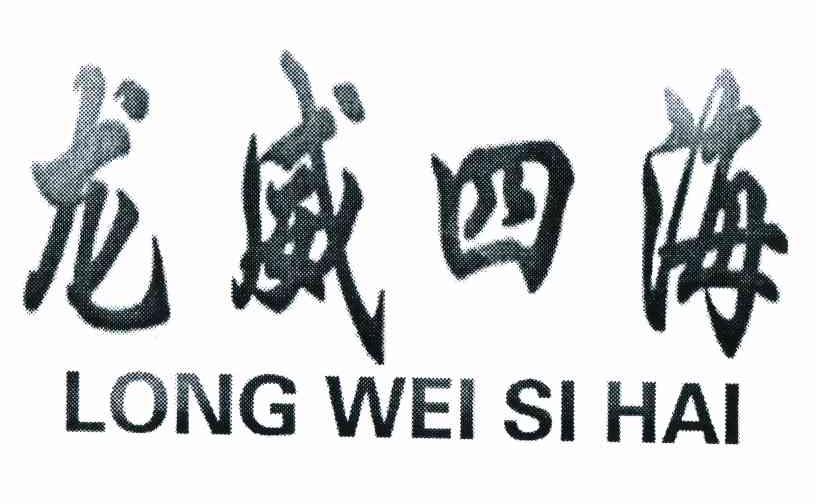龙威四海