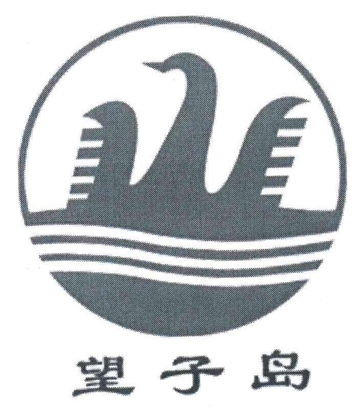 望子岛