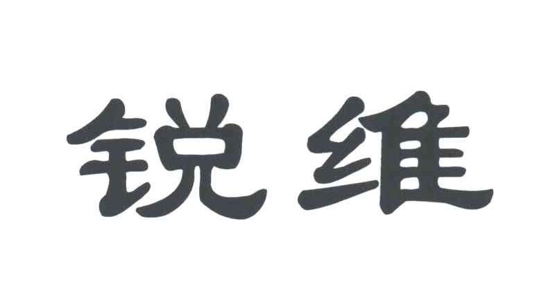 锐维