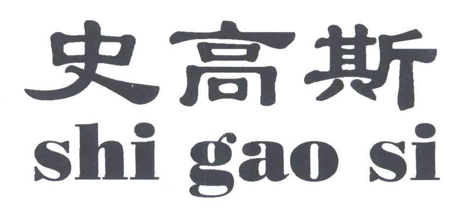 史高斯