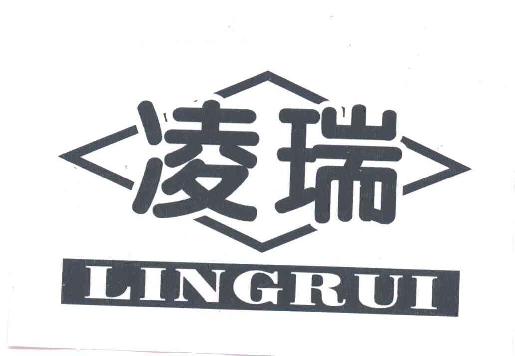 凌瑞
