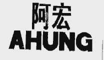 阿宏  AHUNG