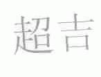 超吉