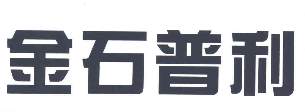 金石普利