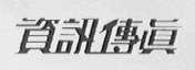 资讯传真