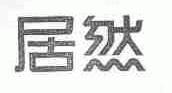 居然
