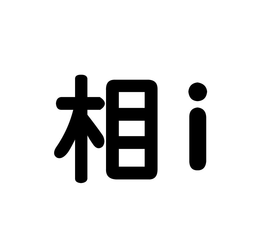 相I