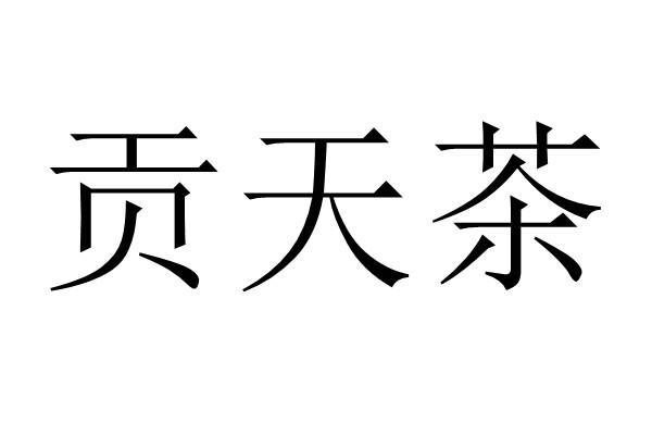 贡天茶