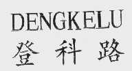 登科路